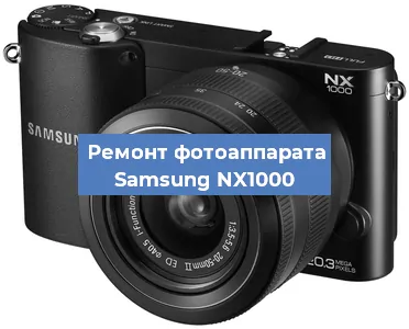 Замена затвора на фотоаппарате Samsung NX1000 в Санкт-Петербурге